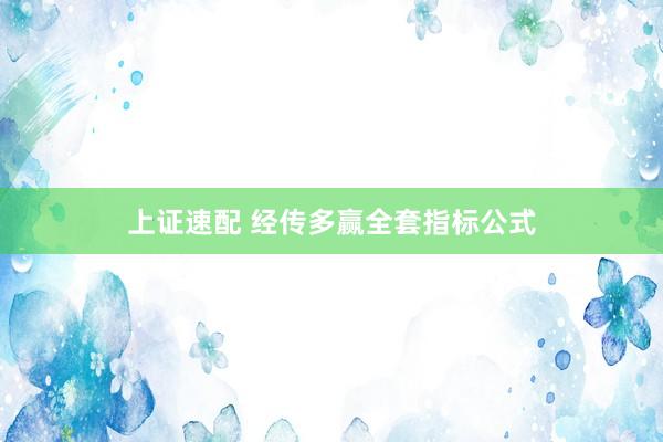 上证速配 经传多赢全套指标公式
