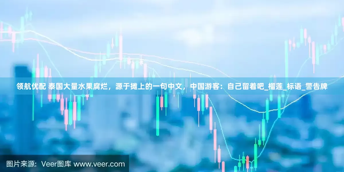 领航优配 泰国大量水果腐烂，源于摊上的一句中文，中国游客：自己留着吧_榴莲_标语_警告牌