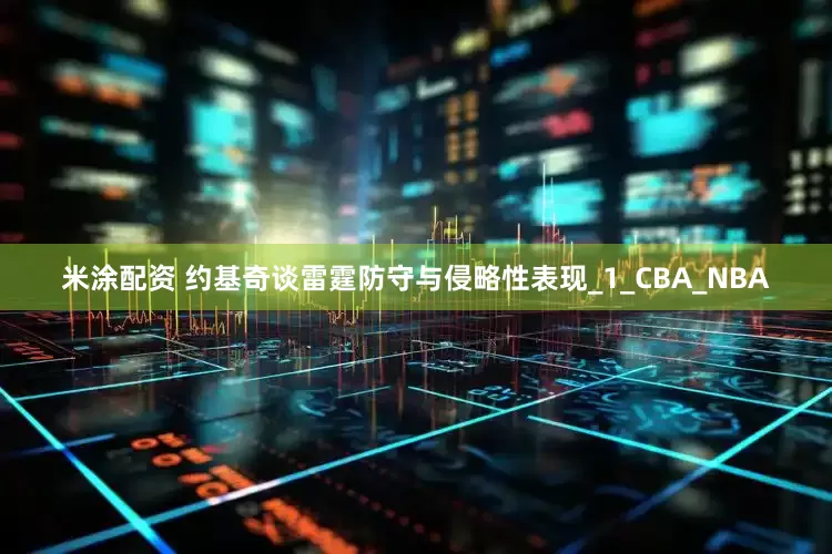米涂配资 约基奇谈雷霆防守与侵略性表现_1_CBA_NBA