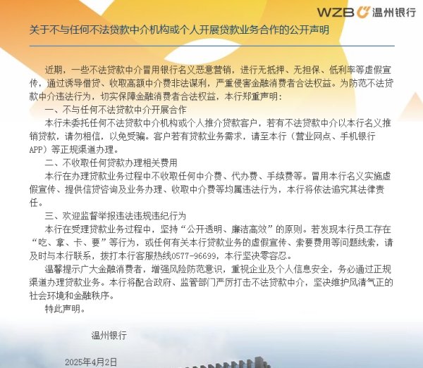 盈富配资 温州银行：不与任何不法贷款中介开展合作