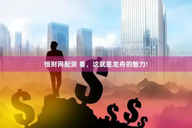 恒财网配资 看，这就是龙舟的魅力!