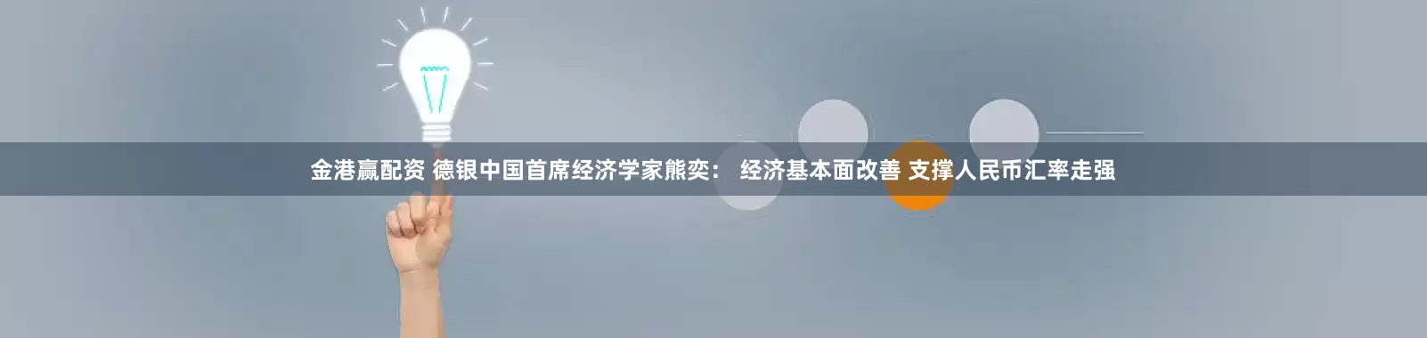 金港赢配资 德银中国首席经济学家熊奕： 经济基本面改善 支撑人民币汇率走强