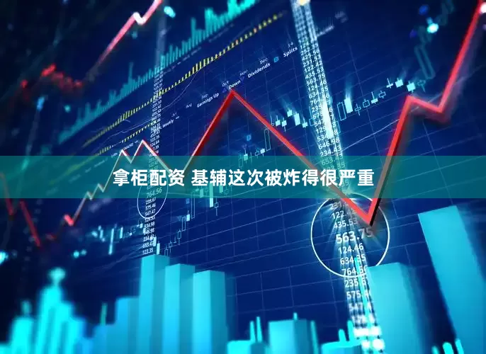 拿柜配资 基辅这次被炸得很严重