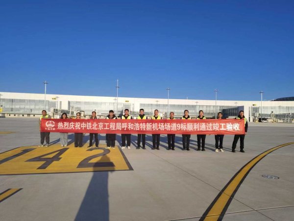 利配网 呼和浩特盛乐国际机场场道9标项目通过竣工验收